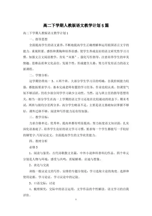 高二下学期人教版语文教学计划5篇