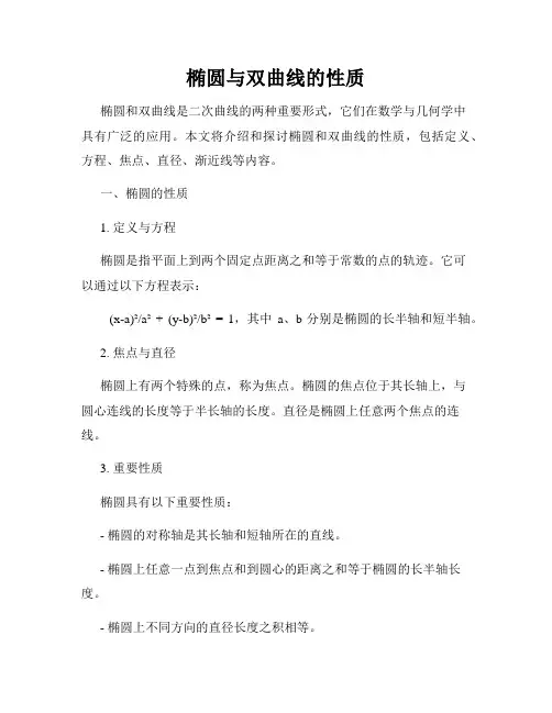 椭圆与双曲线的性质