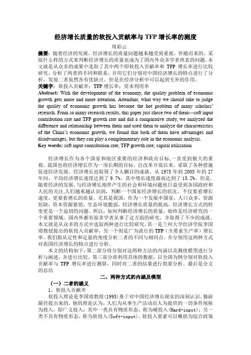 经济增长质量的软投入贡献率与TFP增长率的测度(统计与决策)