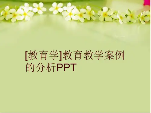[教育学]教育教学案例的分析PPT