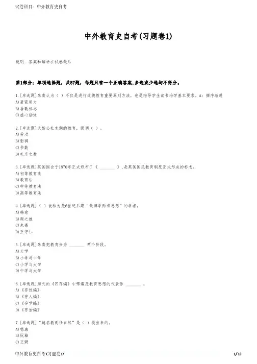 中外教育史自考(习题卷1)