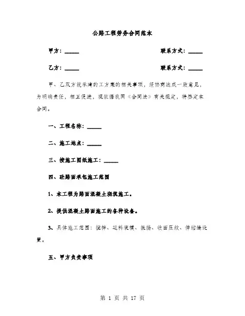 公路工程劳务合同范本（5篇）
