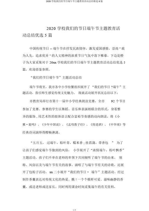 2020学校我们的节日端午节主题教育活动总结精选5篇