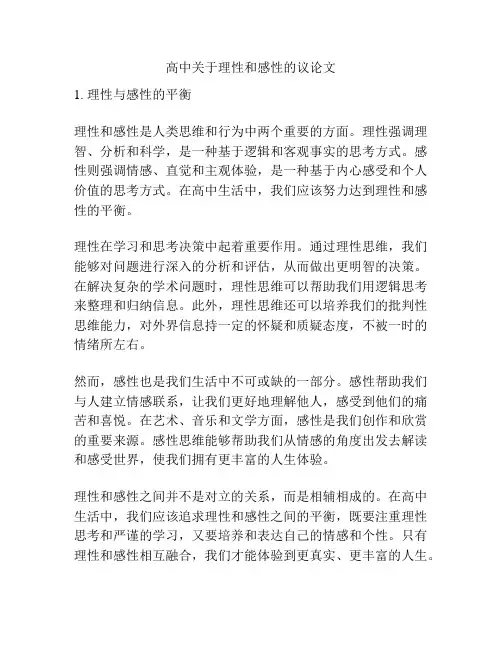 高中关于理性和感性的议论文
