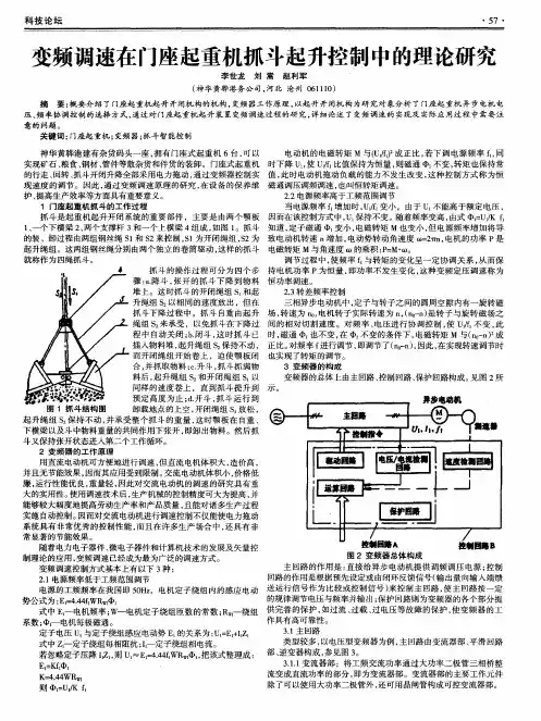 变频调速在门座起重机抓斗起升控制中的理论研究