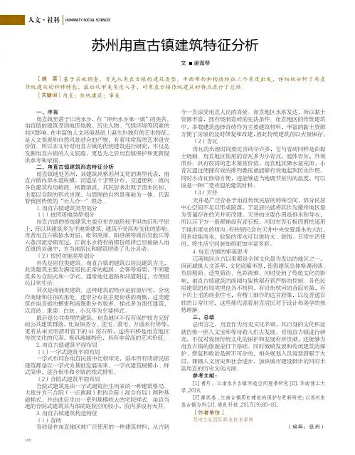 苏州甪直古镇建筑特征分析