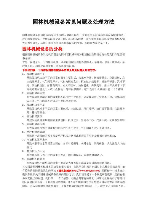 园林机械设备常见问题及处理方法