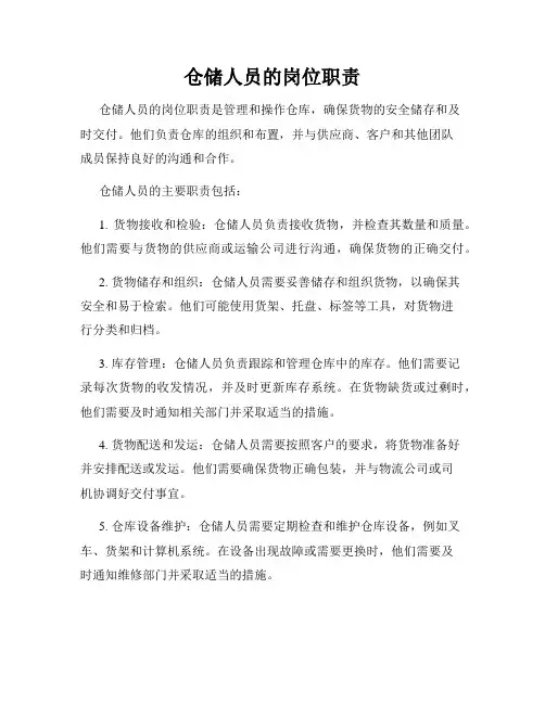 仓储人员的岗位职责