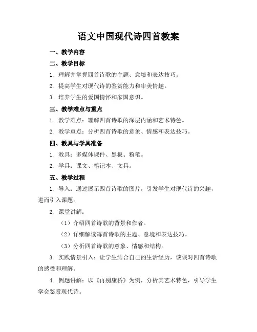 语文中国现代诗四首教案