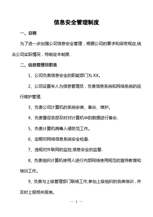 信息安全管理制度(全)