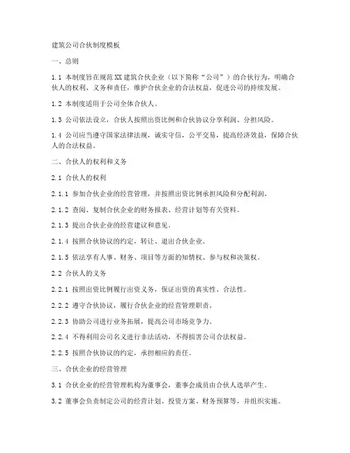 建筑公司合伙制度模板
