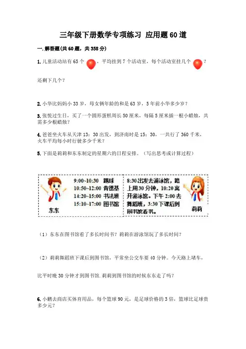 三年级下册数学专项练习-应用题60道及参考答案(完整版)