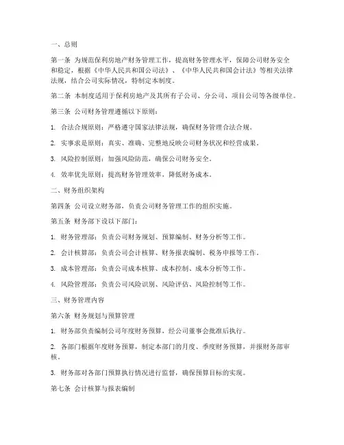 保利房地产财务管理制度