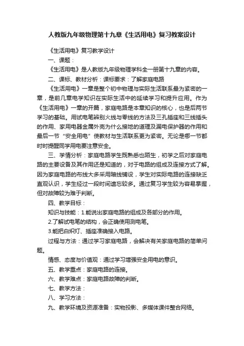 人教版九年级物理第十九章《生活用电》复习教案设计