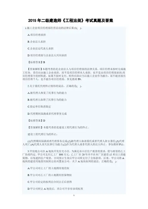 2015年二级建造师考试《建设工程法规及相关知识》真题试题及答案
