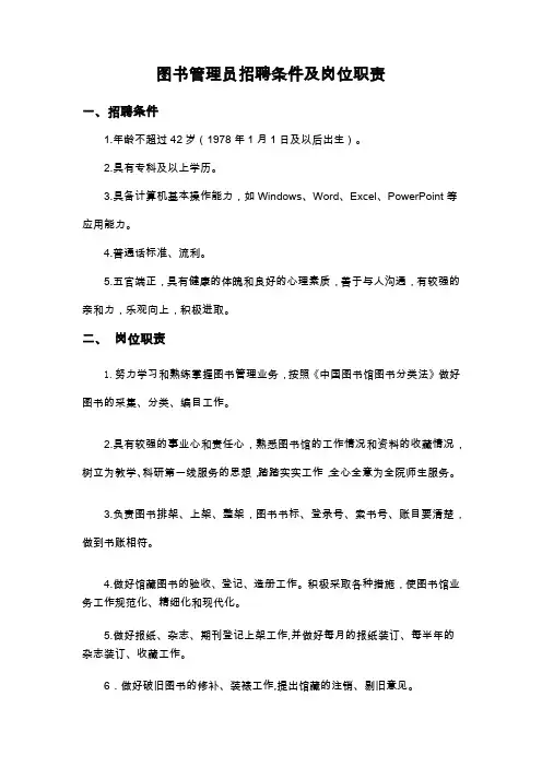 图书管理员招聘条件及岗位职责