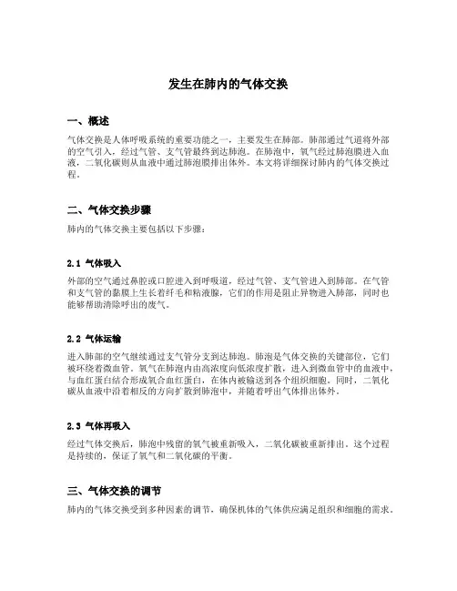 发生在肺内的气体交换教学设计