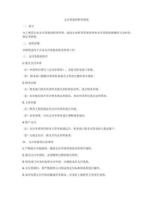 支付货款的财务制度