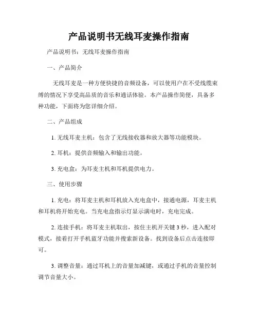 产品说明书无线耳麦操作指南