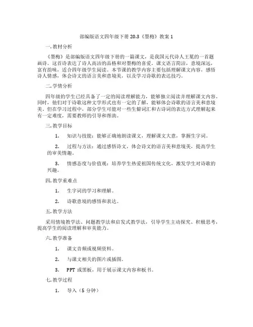 部编版语文四年级下册20.3《墨梅》教案1