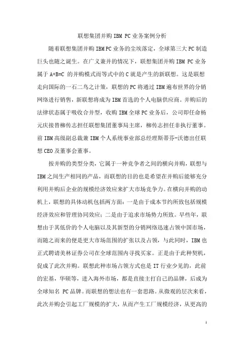 联想集团并购IBM_PC业务案例分析