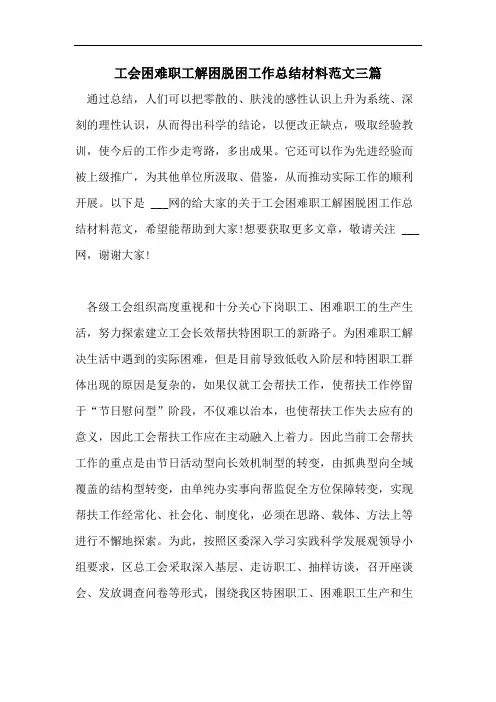工会困难职工解困脱困工作总结材料范文三篇