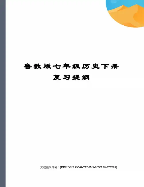 鲁教版七年级历史下册复习提纲