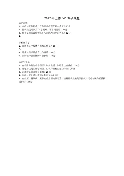 2017年上体346专硕真题