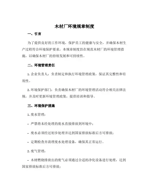 木材厂环境规章制度