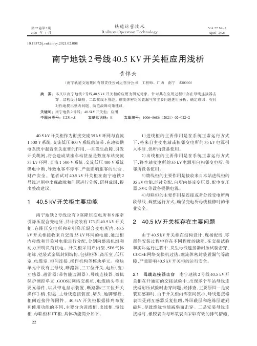 南宁地铁2号线40.5 KV开关柜应用浅析