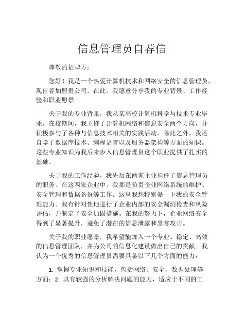 信息管理员自荐信