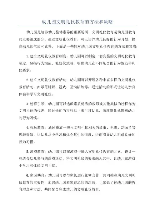 幼儿园文明礼仪教育的方法和策略