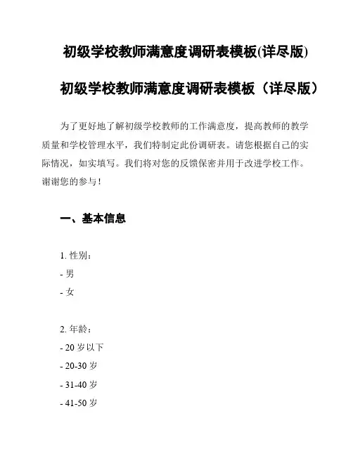 初级学校教师满意度调研表模板(详尽版)