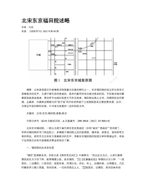 北宋东京福田院述略