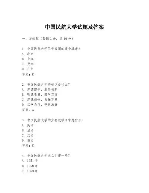 中国民航大学试题及答案