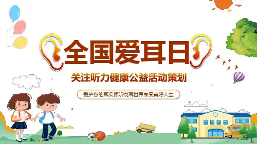 全国爱耳日关注听力健康公益活动策划PPT教学讲座课件