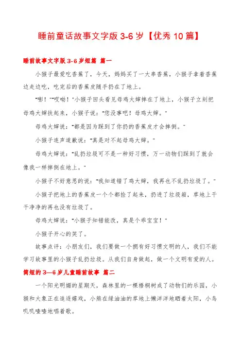 睡前童话故事文字版3-6岁【优秀10篇】