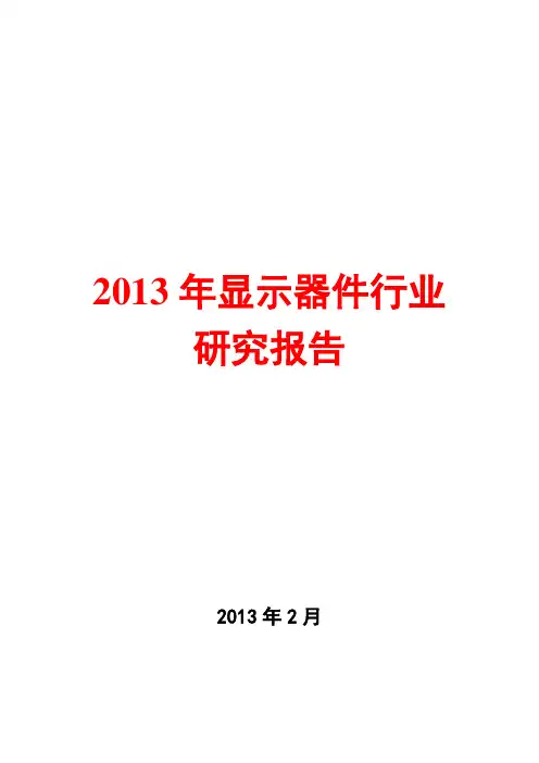 2013年显示器件行业研究报告