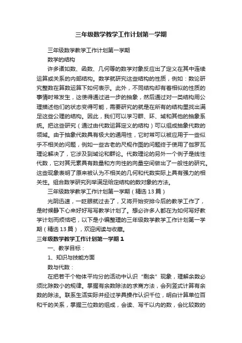 三年级数学教学工作计划第一学期（精选13篇）