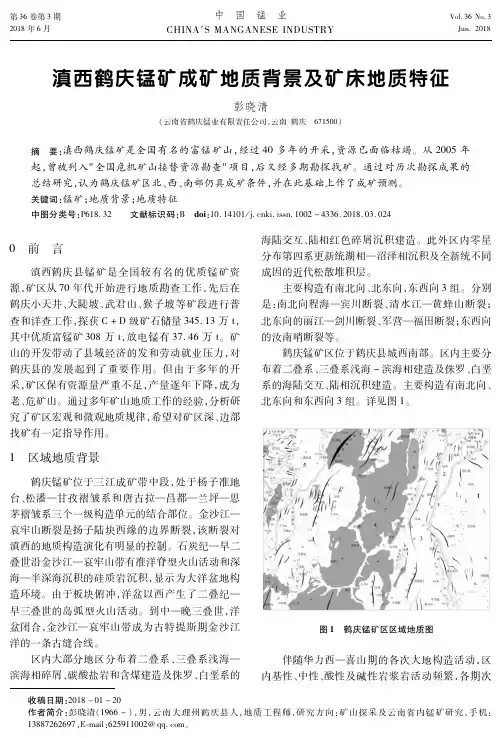 滇西鹤庆锰矿成矿地质背景及矿床地质特征
