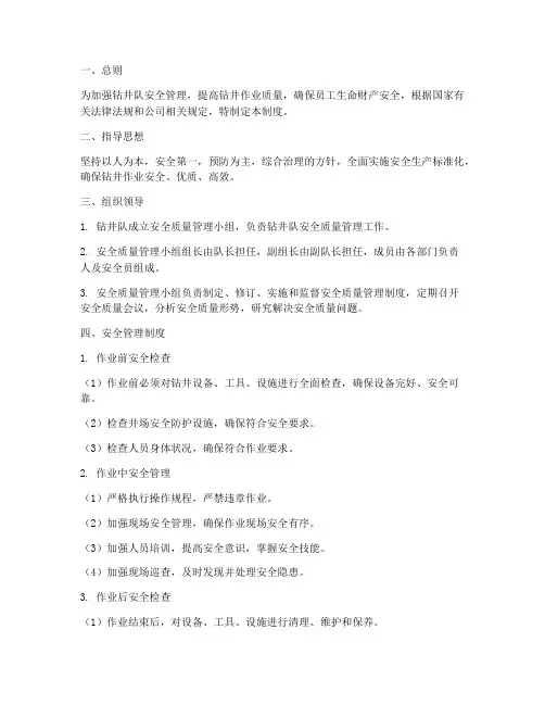 钻井队安全质量管理制度