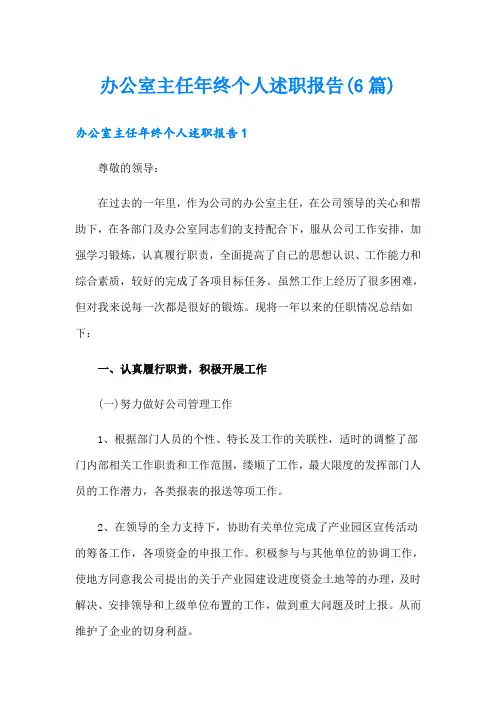 办公室主任年终个人述职报告(6篇)