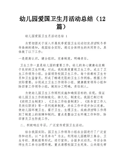幼儿园爱国卫生月活动总结(12篇)