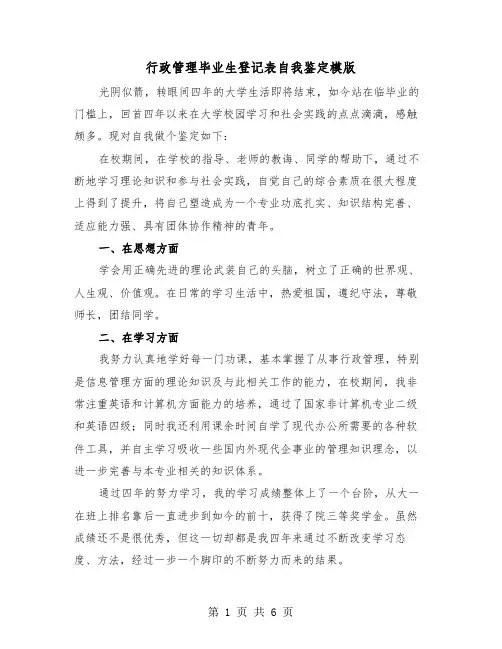 行政管理毕业生登记表自我鉴定模版（三篇）
