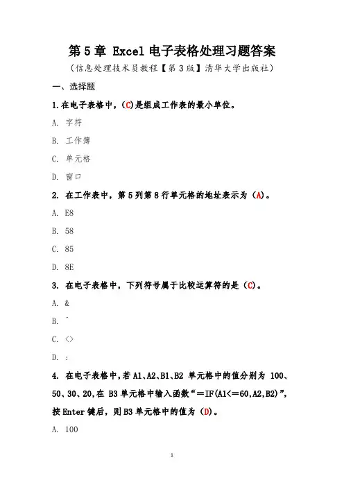 第5章Excel电子表格处理习题答案—软考初级信息处理技术员教程(第3版)清华出版社