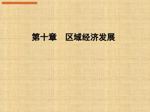 第十章  区域经济发展  《发展经济学》PPT课件