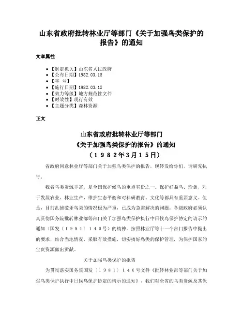 山东省政府批转林业厅等部门《关于加强鸟类保护的报告》的通知