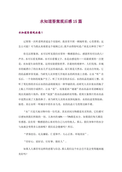 水知道答案观后感15篇