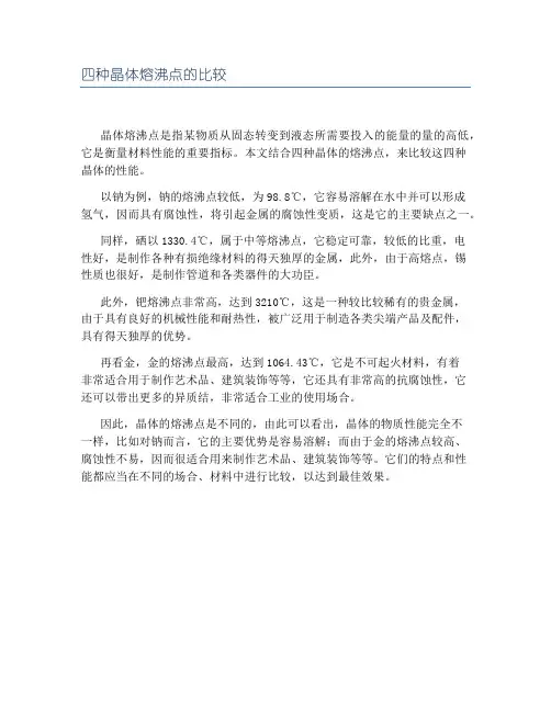 四种晶体熔沸点的比较