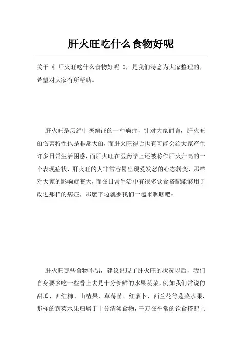 肝火旺吃什么食物好呢
